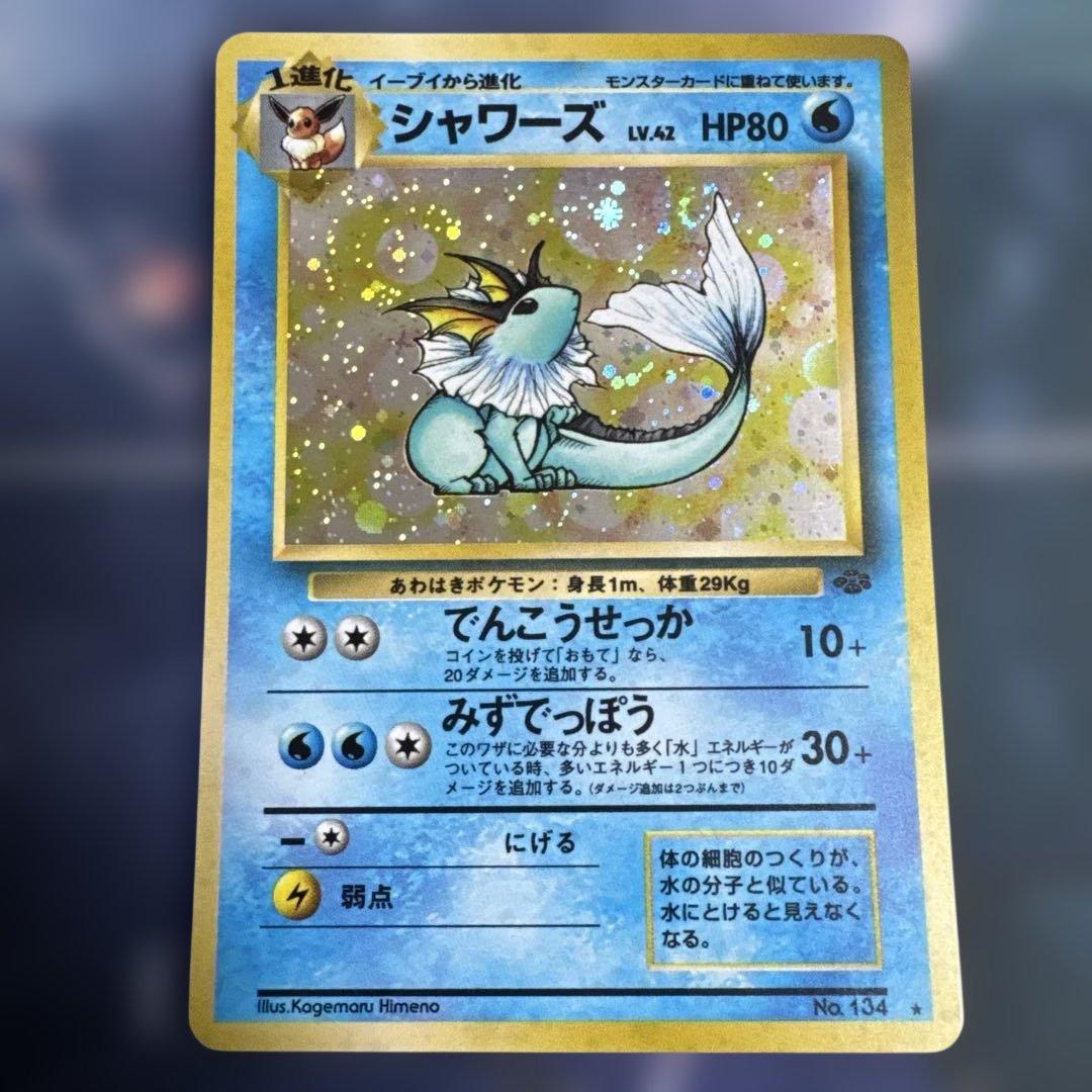 シャワーズ ★ 第2弾拡張パック ポケモンジャングル　旧裏