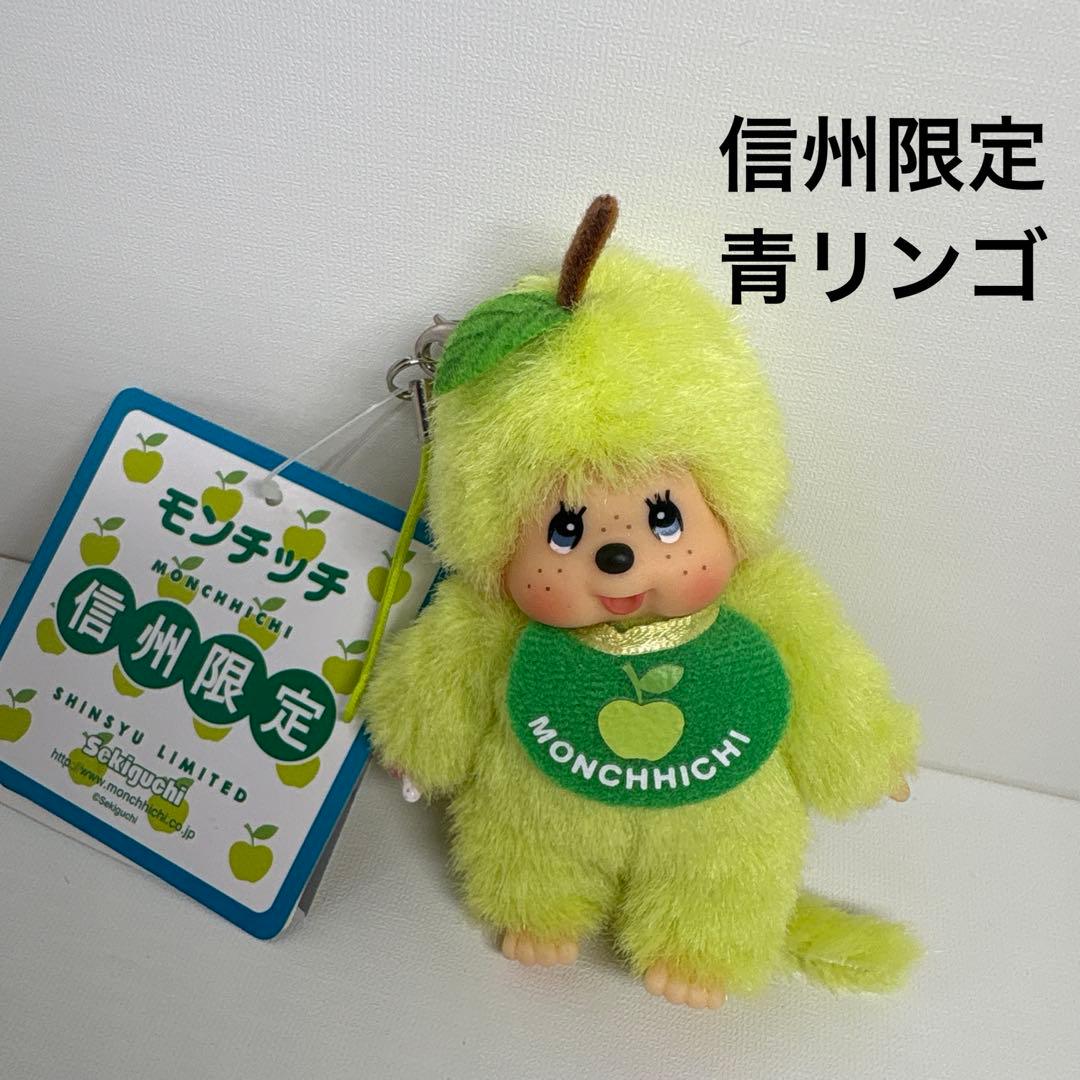 新品 信州限定 青リンゴ モンチッチ キーホルダー 1455