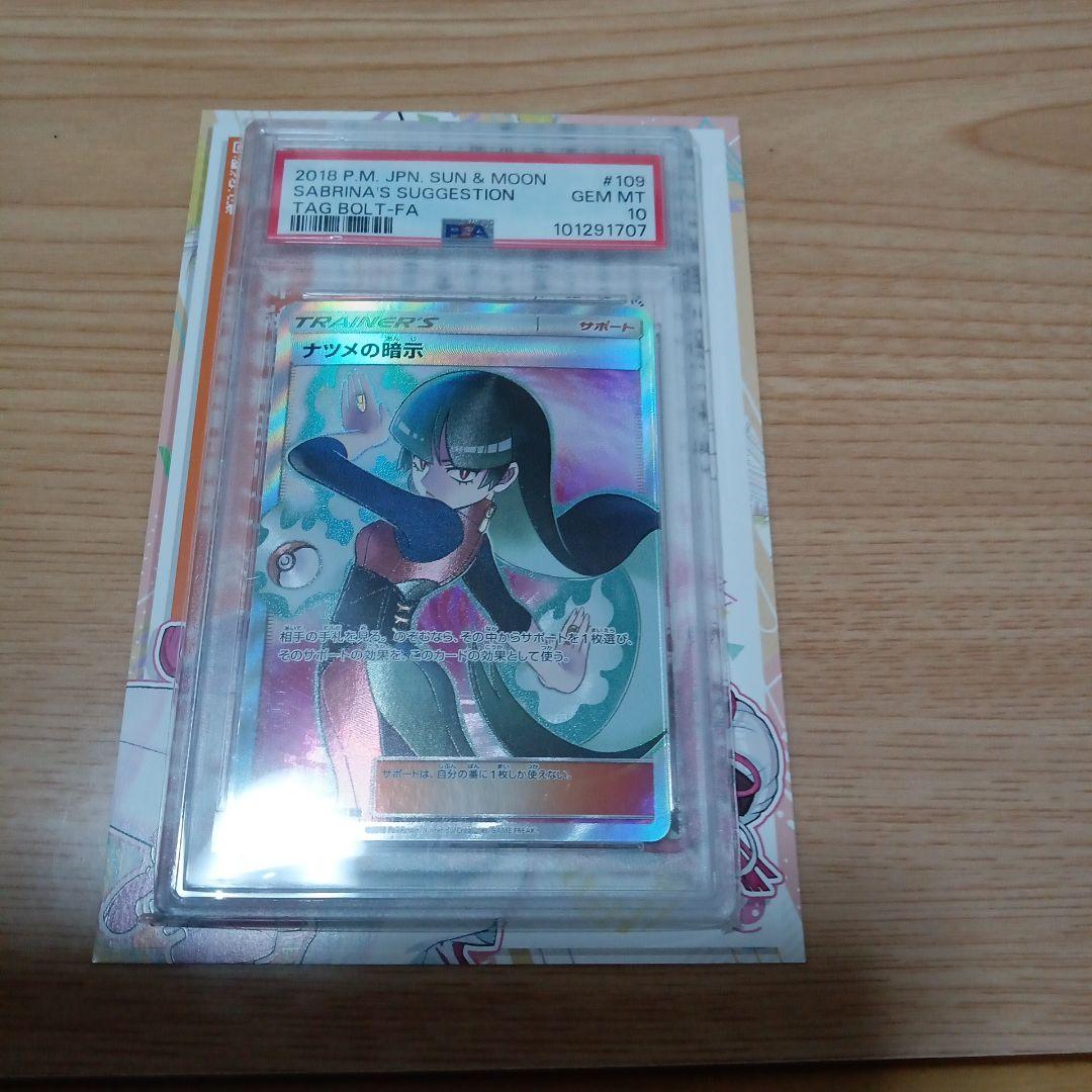ポケモンカード PSA10 ナツメの暗示 SR タッグボルト