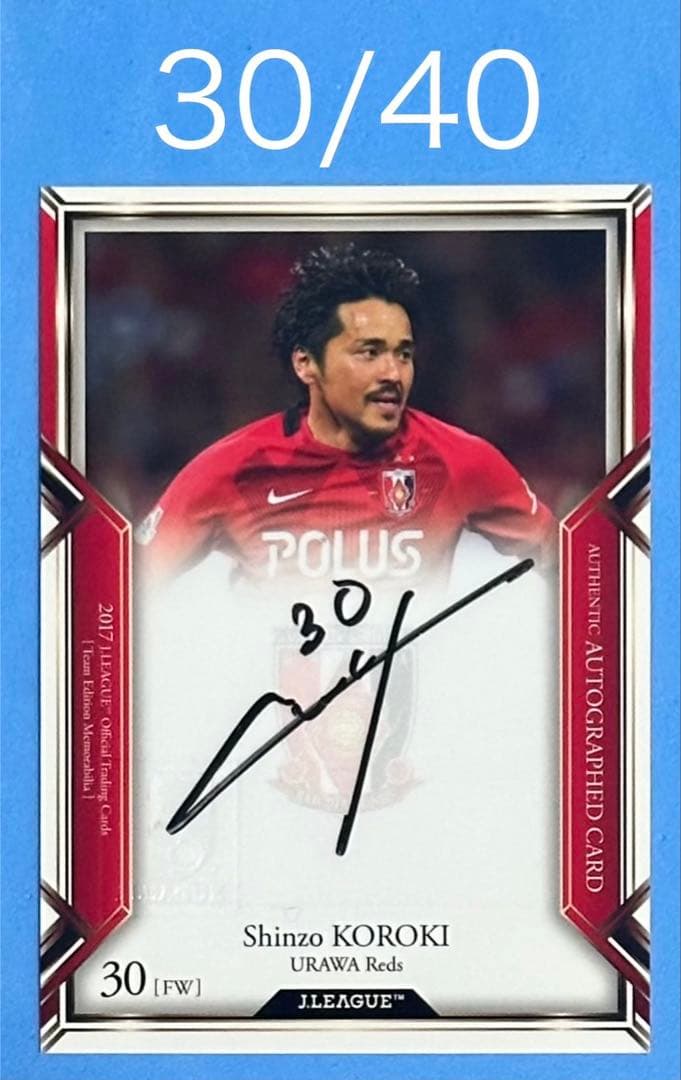 ジャージNO 30/40 2017 浦和レッズ 直筆サインカード 興梠慎三