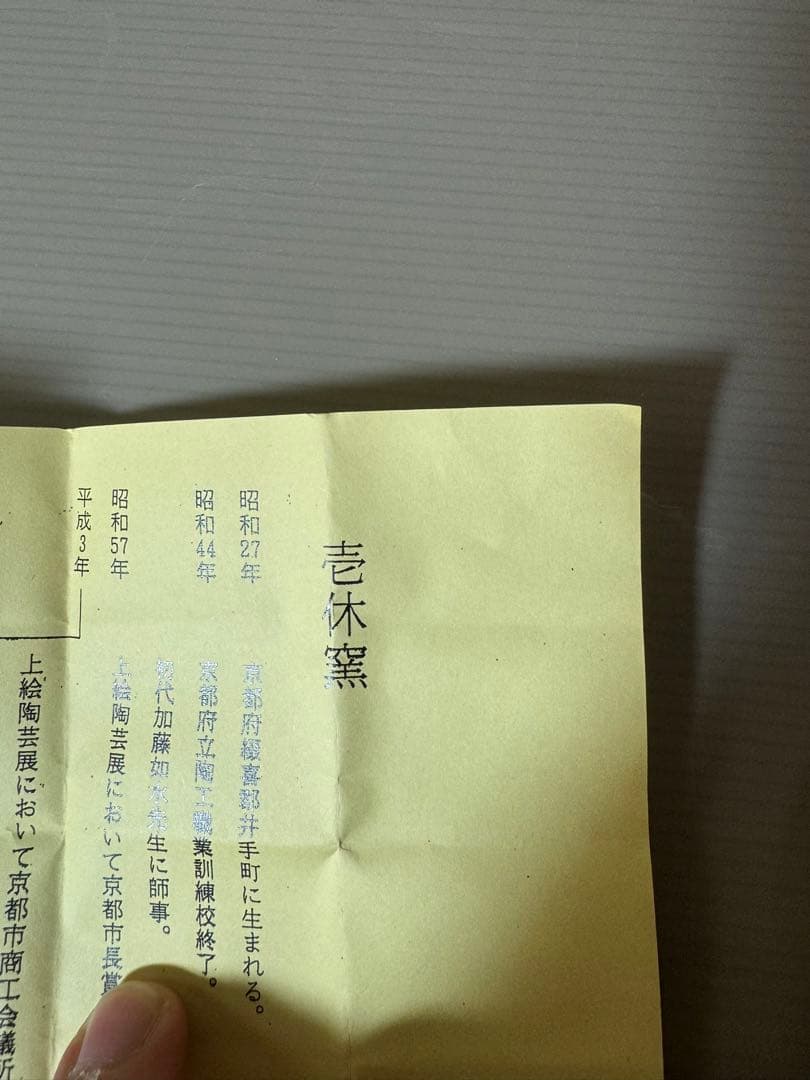 2772 壱休窯　乾山　鯉幟　蓋置　未使用