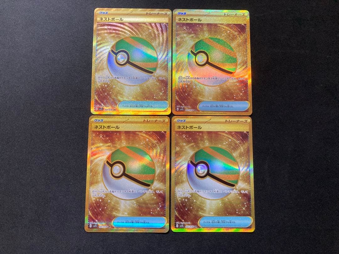 ネストボール ur 4枚