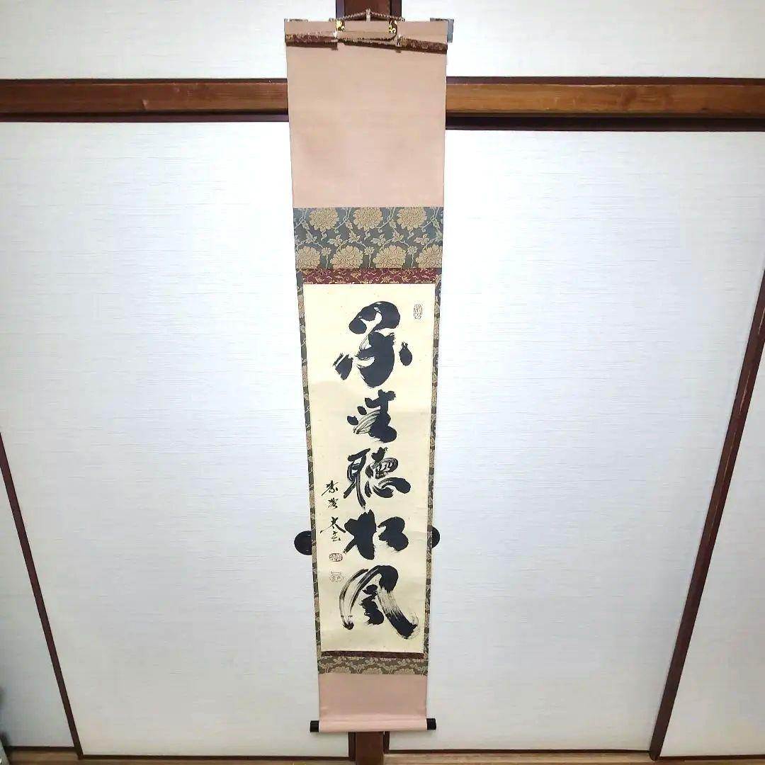 茶掛け　大徳寺 塔頭黄梅院 住職 小林太玄　共箱