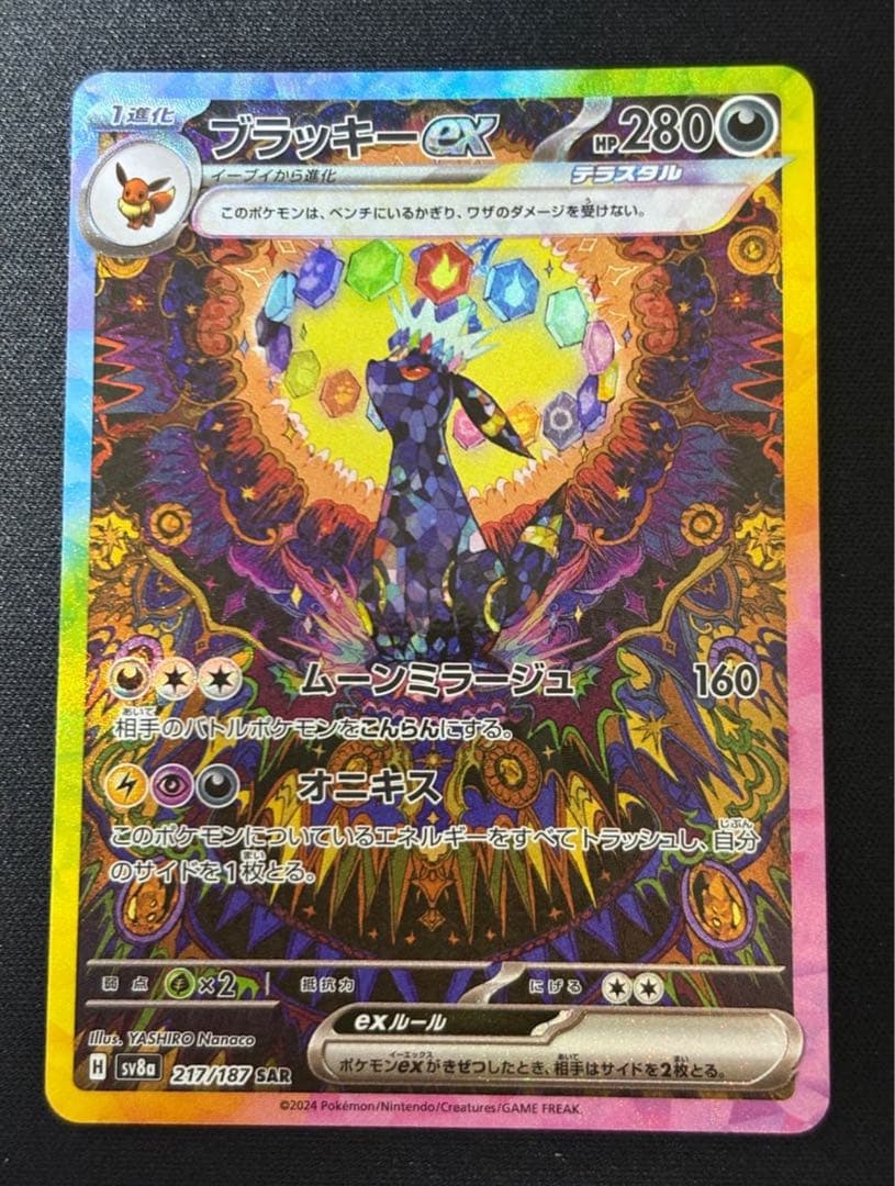 【極美品】ブラッキーex SAR SV8a テラスタルフェスex 217/187