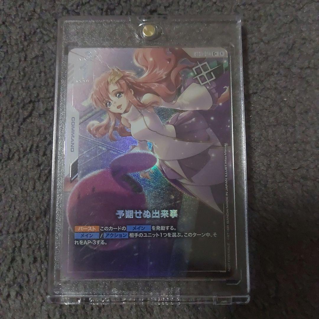 ガンダムカードゲーム　予期せぬ出来事　ラクス　パラレル