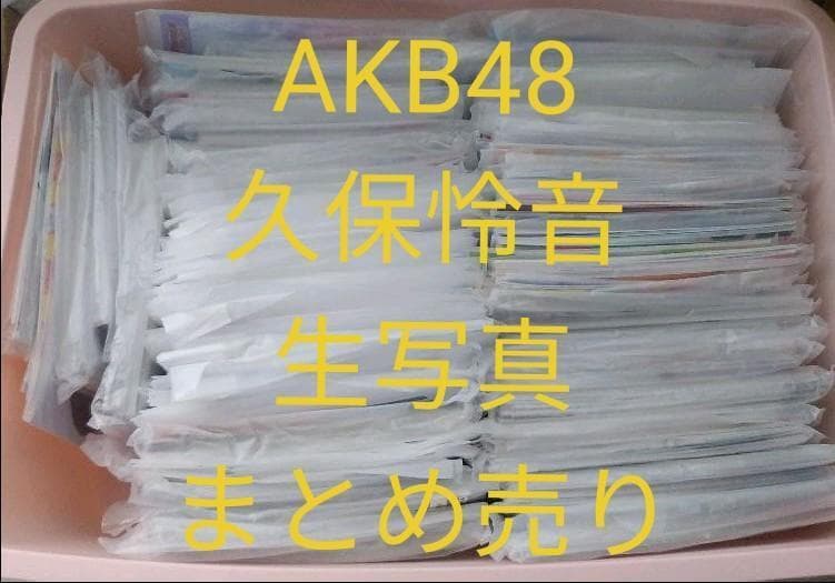 【大量173枚】AKB48 久保怜音 生写真 まとめ売り トレーディングなど