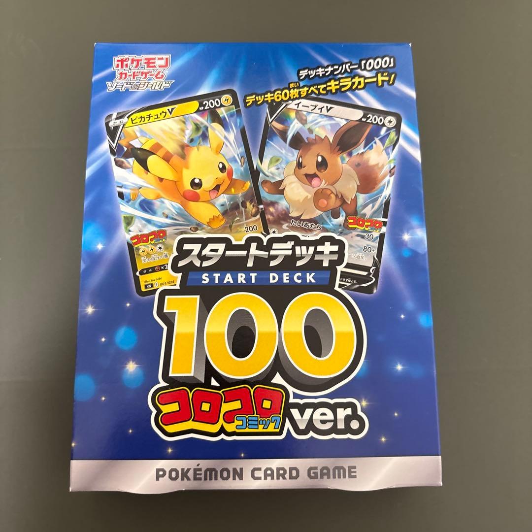 ポケモンカード スタートデッキ100 コロコロver.