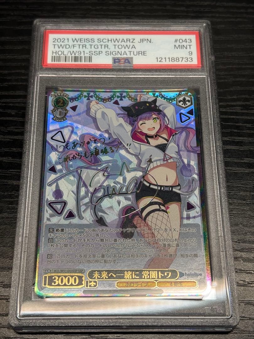 ヴァイスシュヴァルツ　未来へ一緒に 常闇トワ ssp psa9