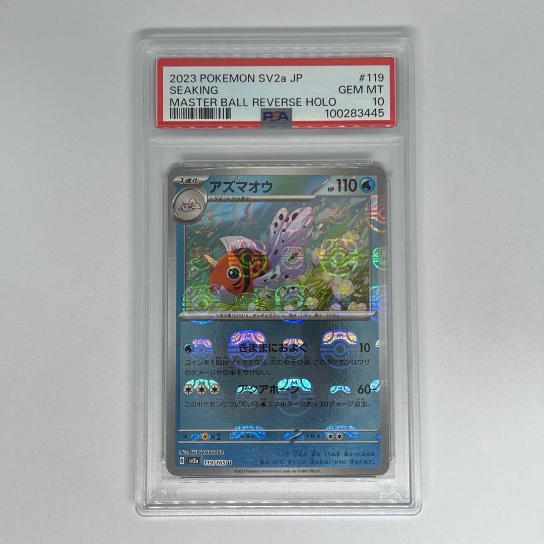 アズマオウ U マスターボールミラー SV2a ポケモンカード151 PSA10