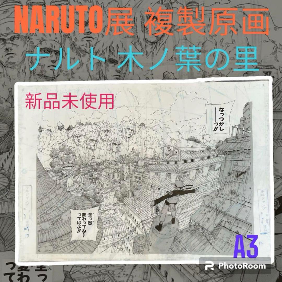 匿名配送❣️ NARUTO展 ナルト 複製原画 木ノ葉の里 希少価値 ポスター