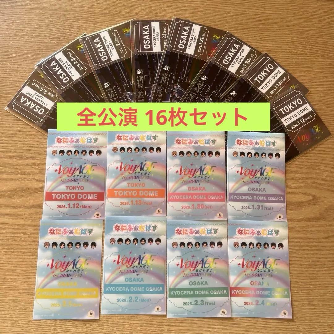 なにわ男子 なにふぁむぱす チケット型カード 全種セット