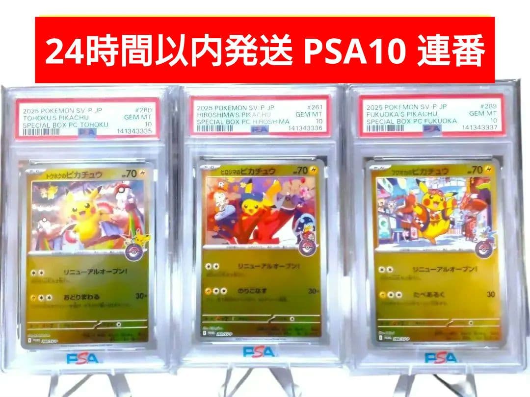 PSA10 連番 ポケモンセンタースペシャルBOX トウホク ヒロシマ フクオカ