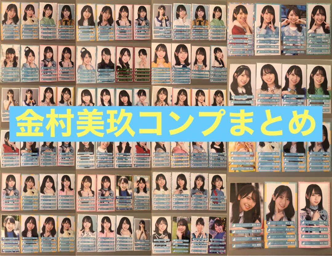 お*ま様 日向坂46 生写真　金村美玖　87コンプ　まとめ売り