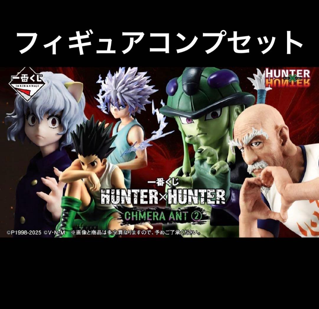 一番くじ　ハンターハンター　ラストワン上位賞フィギュアコンプリートセット