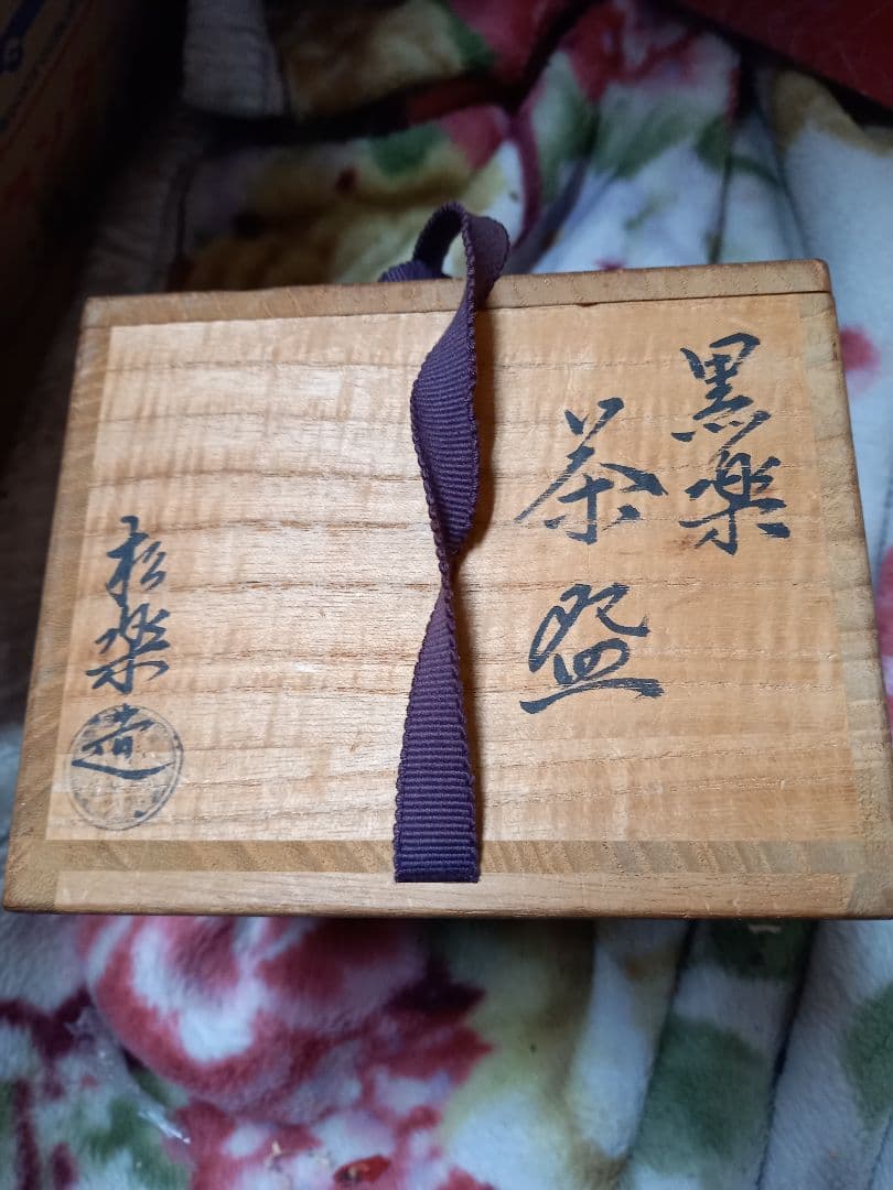 3日間のみサービス中！黒楽茶碗ですよ！