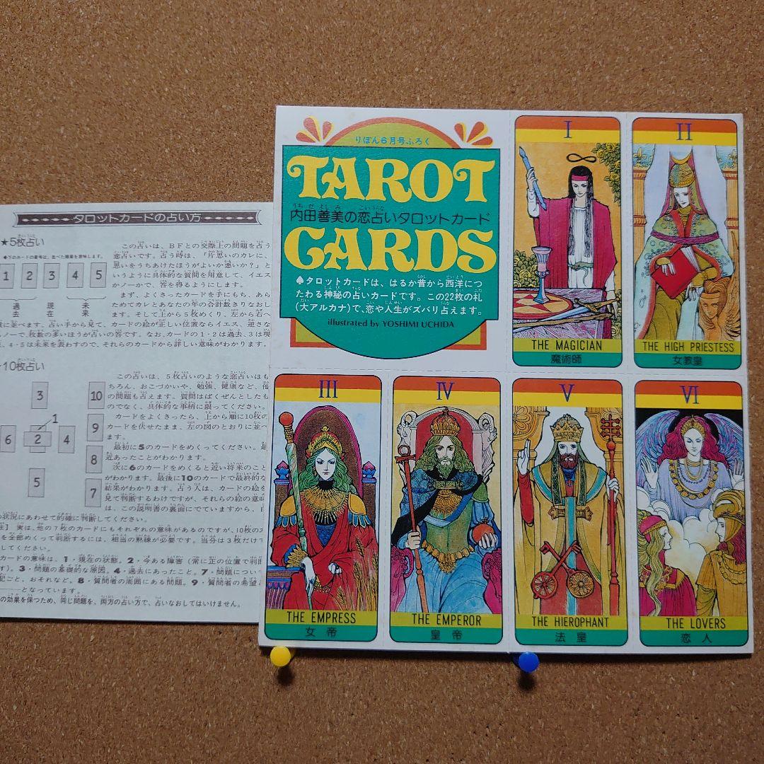 内田善美「恋占いタロットカード」F-202