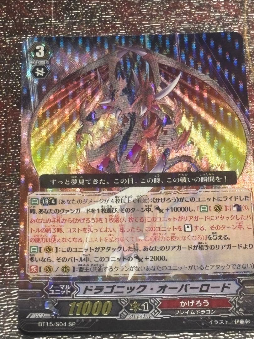 ヴァンガード　ドラゴニック・オーバーロード　SPレア　BT15/S04　3枚