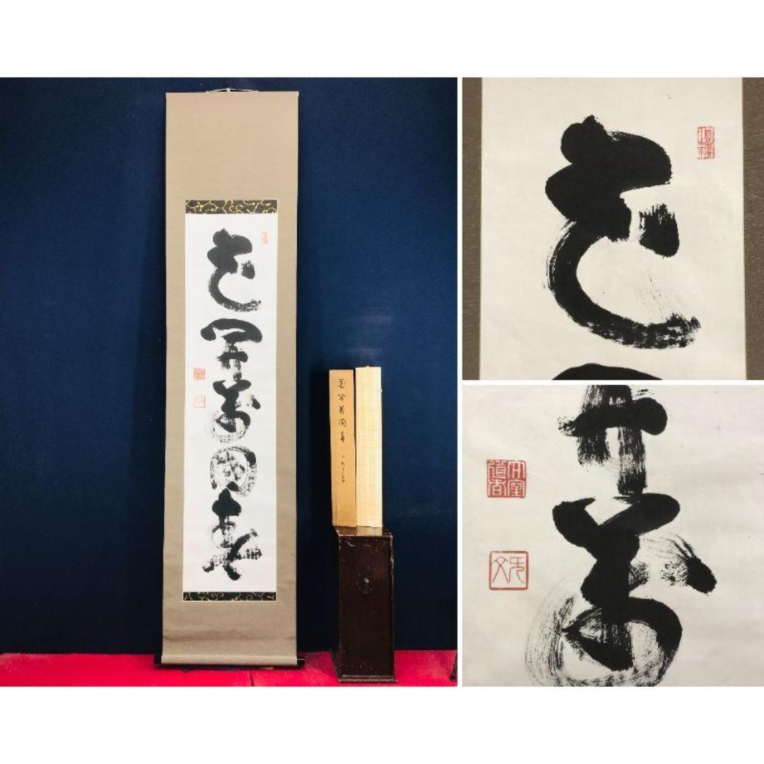 真作/妙心寺管長/花園大学学長/山田無文/花開万国春/掛軸☆宝船☆AK-417