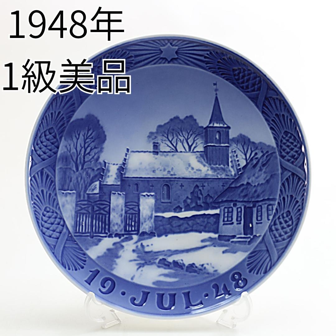 1948年 「ノードゥボ教会」 イヤープレート ロイヤルコペンハーゲン 北欧