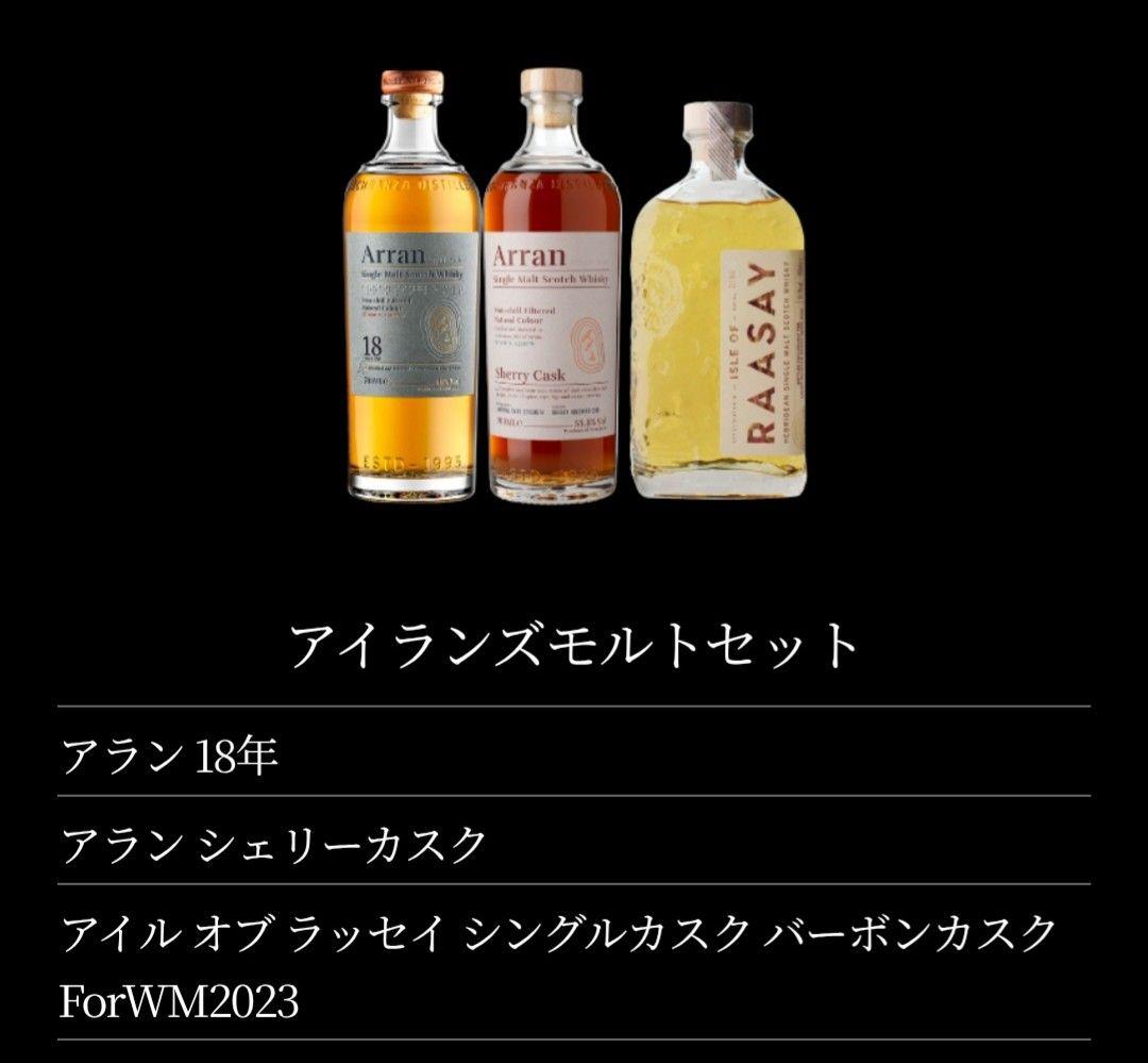 アラン18年、アランシェリーカスク、アイルオブラッセイセット