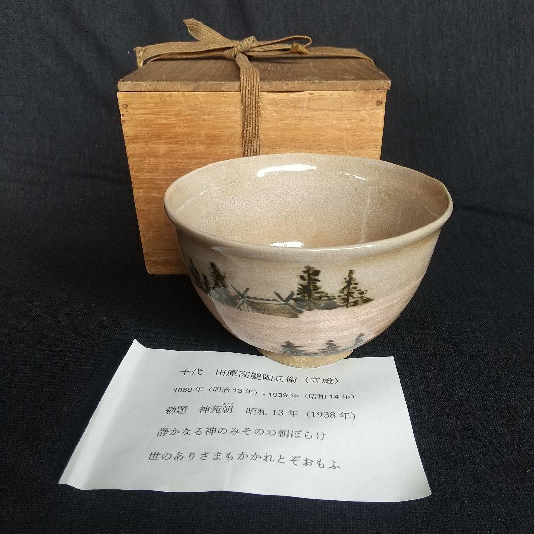 萩焼　十代田原陶兵衛　勅題　神苑朝　昭和13年　木箱付き