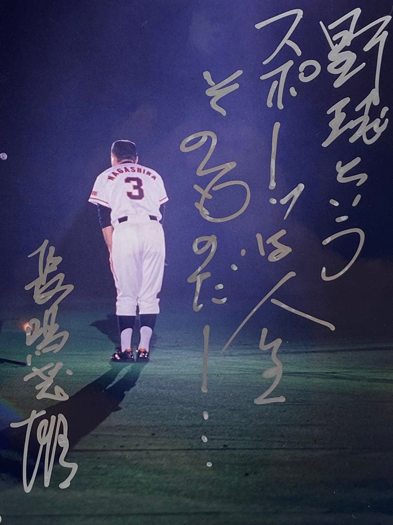 長嶋茂雄　直筆サイン写真パネル