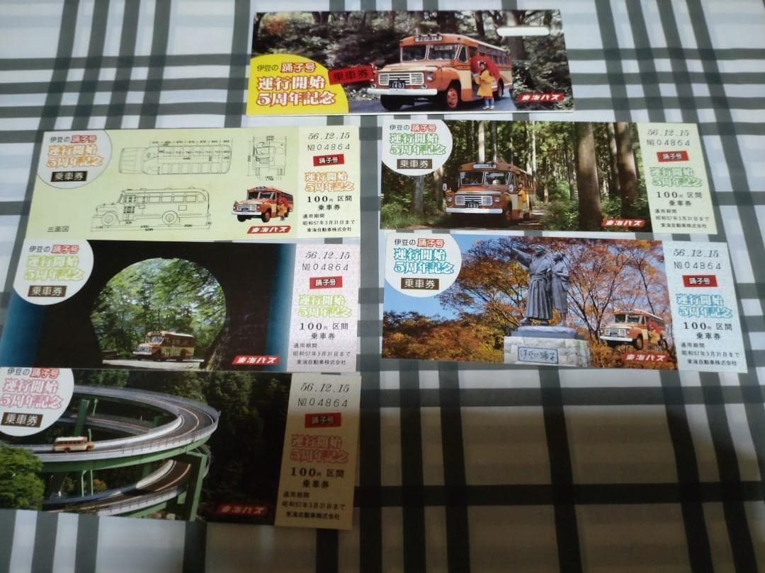 記念入場券　記念乗車券　１６セット　チケット未使用