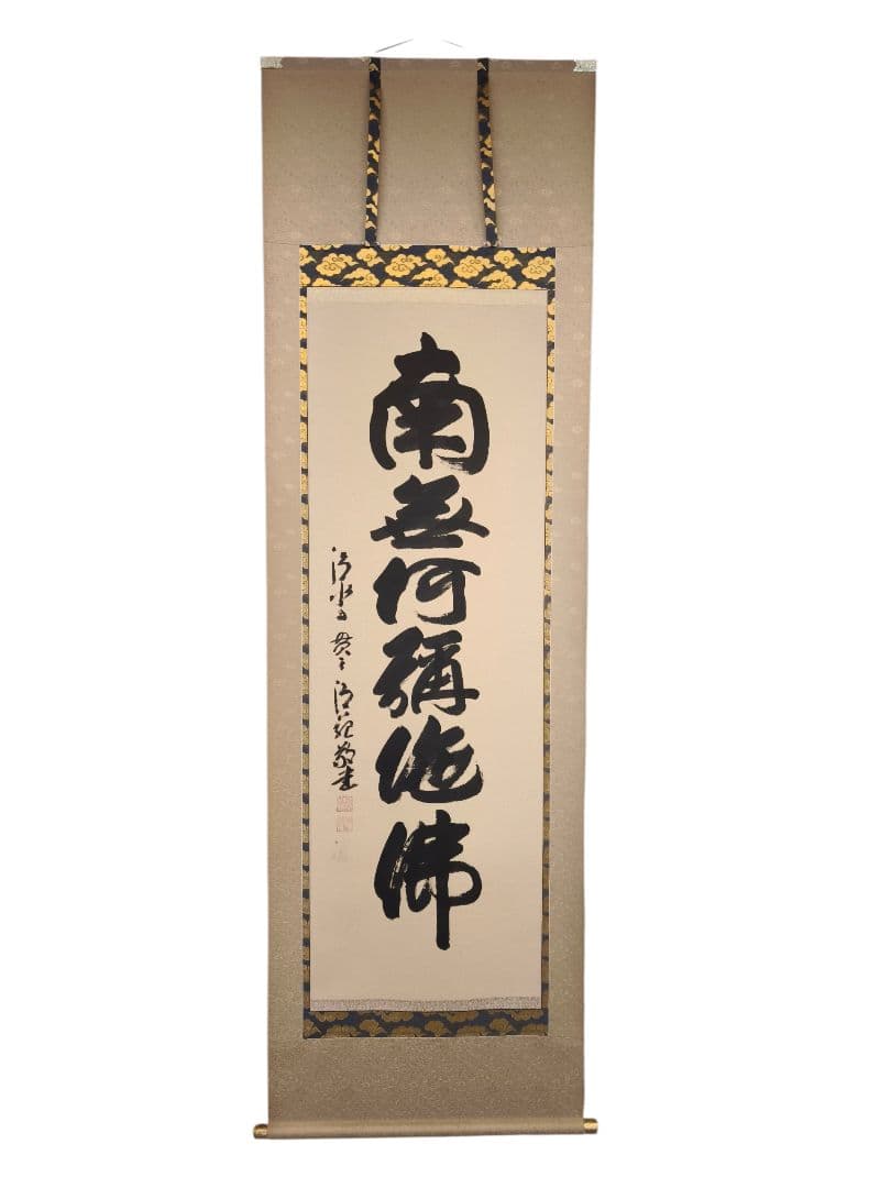 森清範 掛け軸 南無阿弥陀佛 清水寺貫主 肉筆 真筆 仏書 共箱付 書家 掛軸