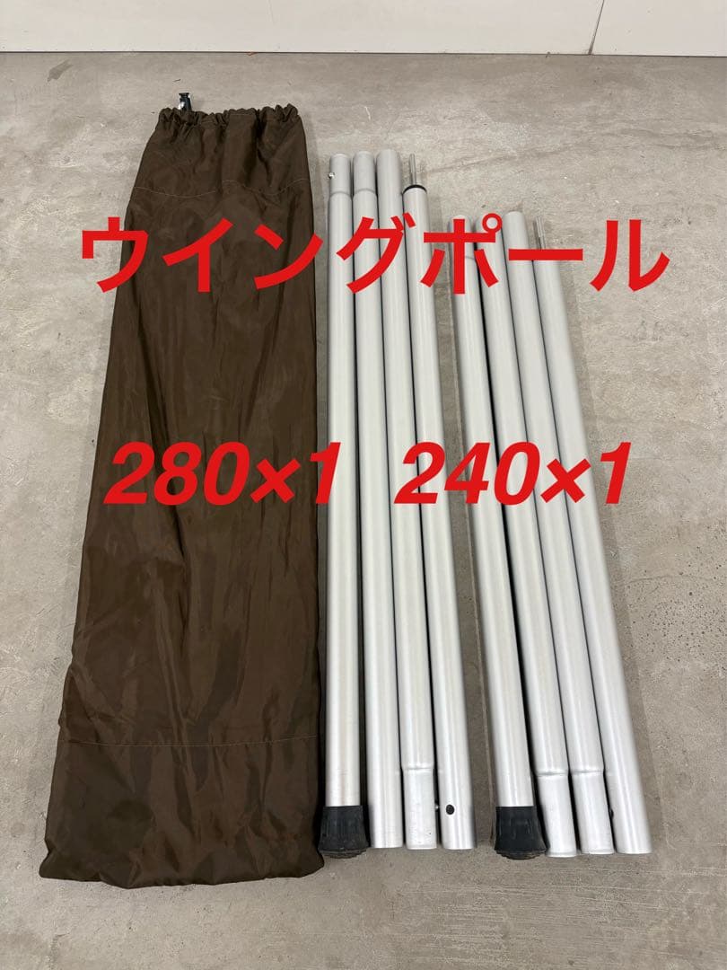 スノーピーク　ウイングポール　280×1 240×1