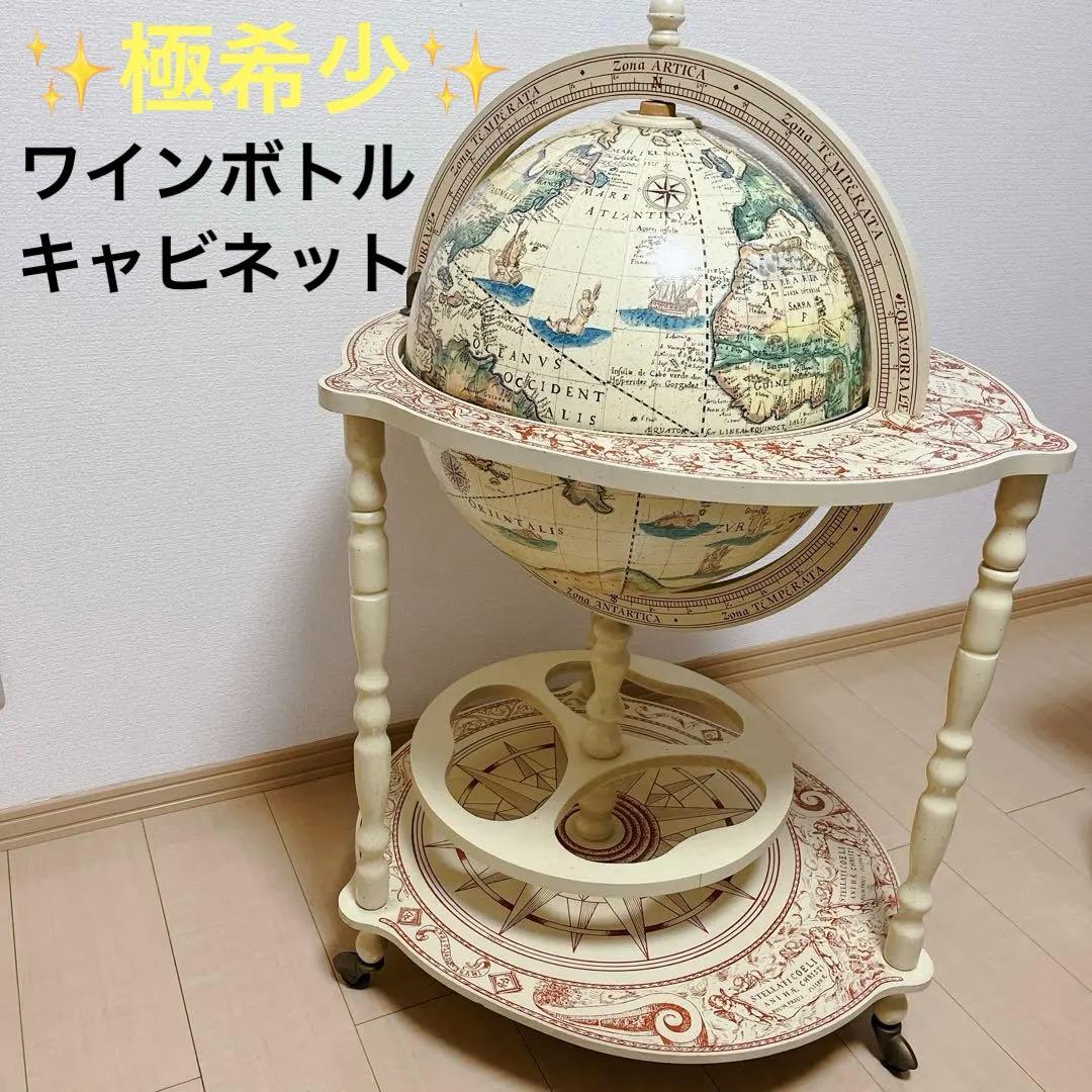 ✨️希少✨️ アンティーク調 地球儀型 ワゴン ワイン バーキャビネット