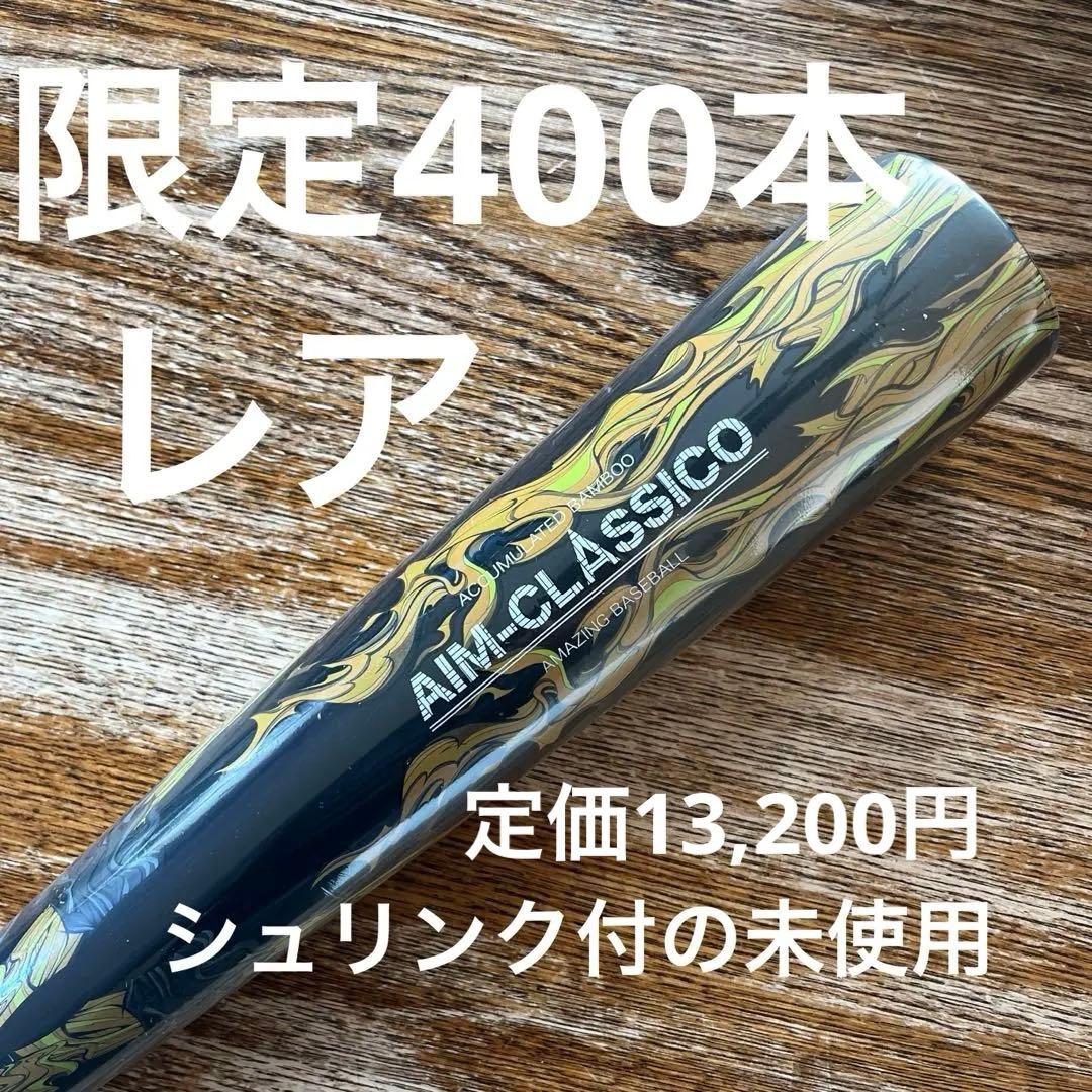 【限定400本】【未開封】AIM-CLASSICO トレーニングバット 竹バット
