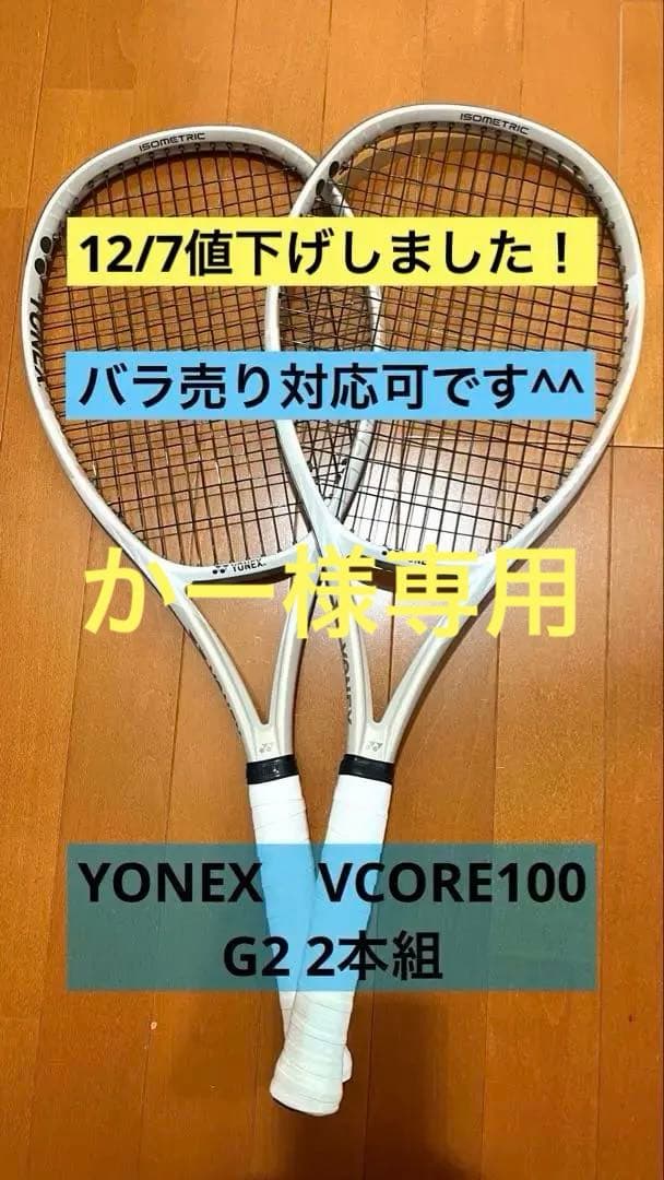 【値下げ！バラ売り可　美品】YONEX VCORE 100 ラケット 2本セット