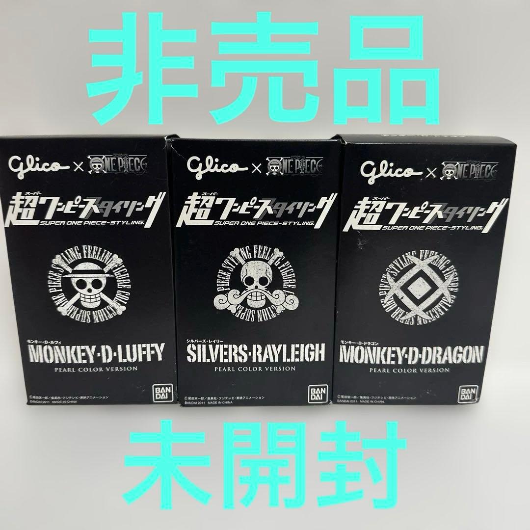 非売品　希少　未開封　グリコ×ワンピース　超ワンピーススタイリング