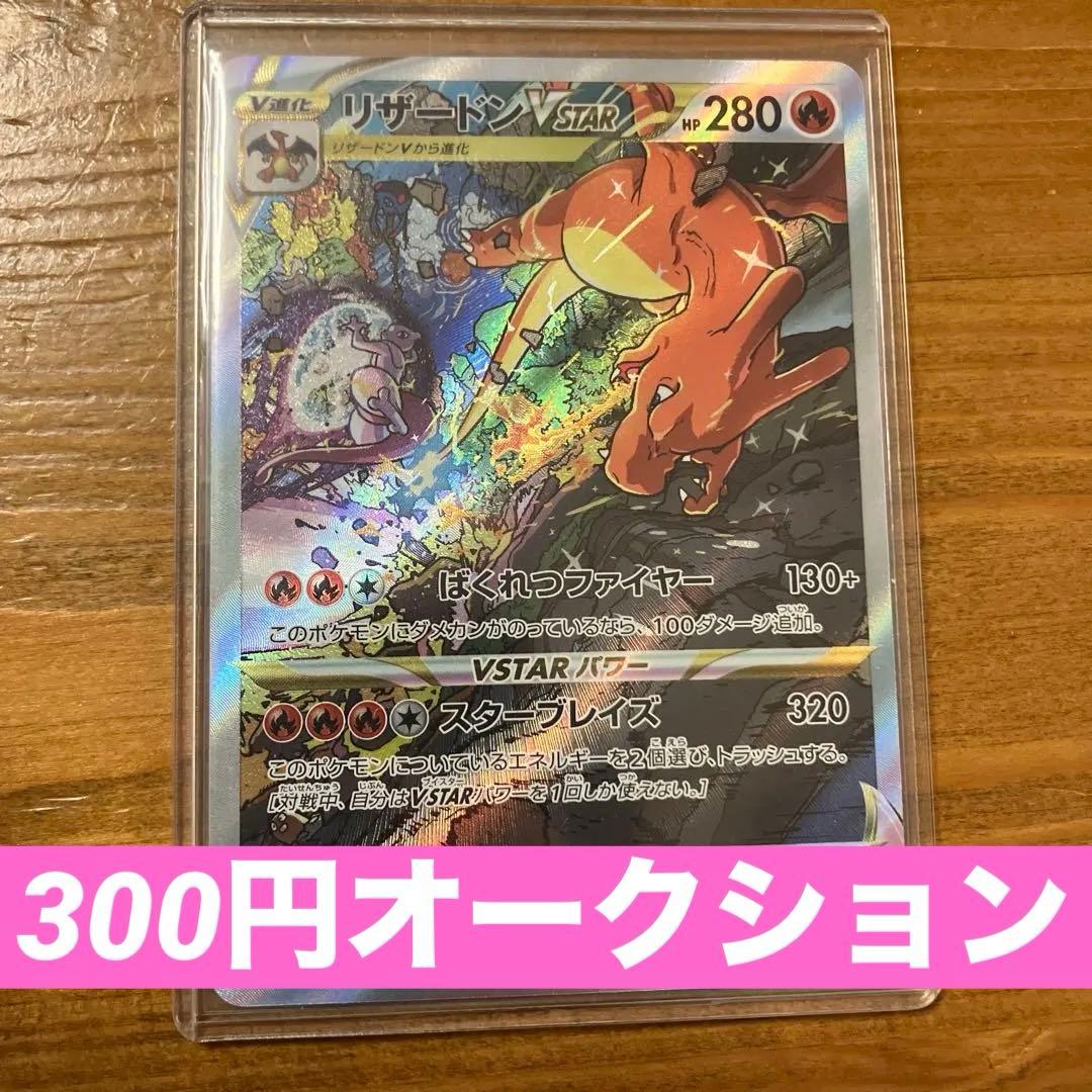 《大特価本日まで》【美品】リザードンVstar SAR