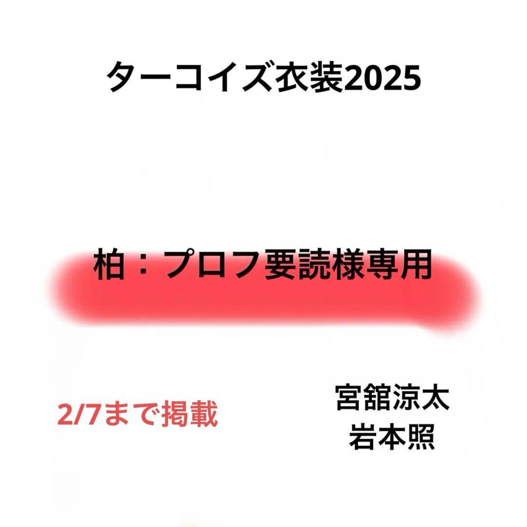 柏：プロフ要読　Bigぬい ぬい服 ターコイズ衣装　宮舘涼太　岩本照