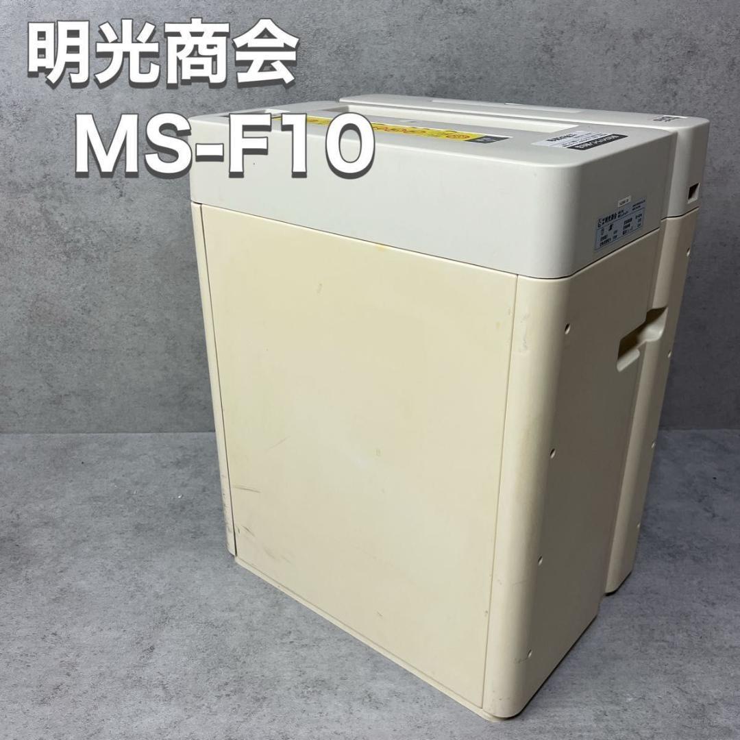 明光商会 業務用 シュレッダー MS-F10
