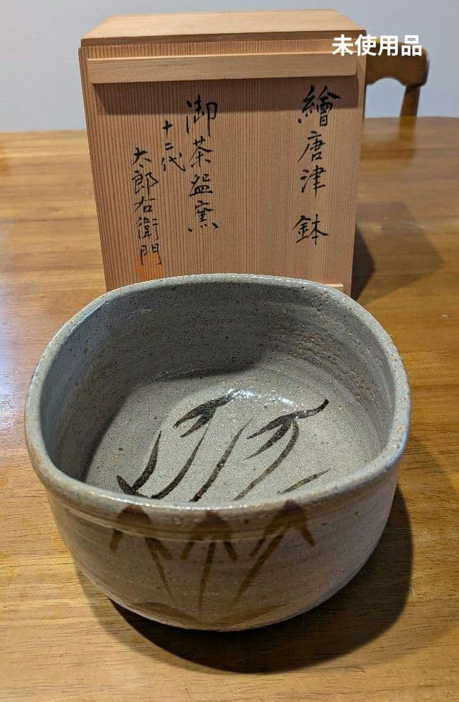 唐津焼 十ニ代　中里太郎右衛門　唐津市御茶盌窯　大きめ　竹模様　鉢　未使用品