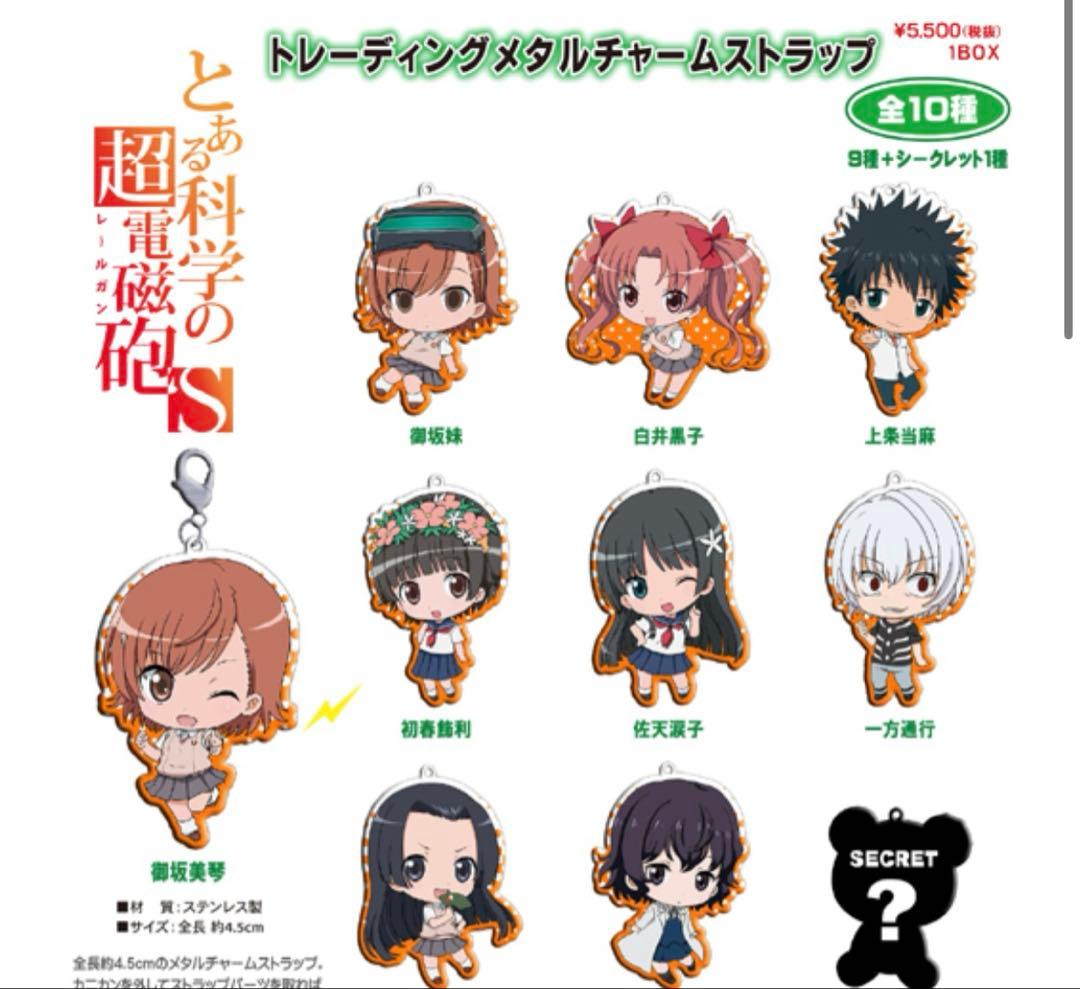 とある科学の超電磁砲S トレーディングメタルチャームストラップ/1ボックス