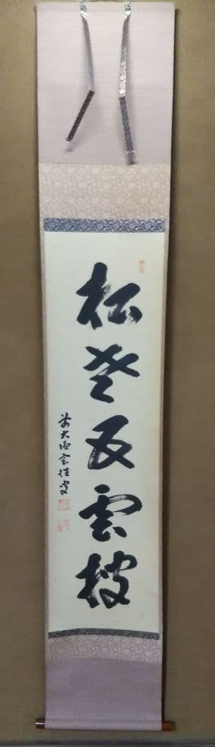 茶道具 掛軸 大徳寺塔頭黄梅院 宮西玄性 松老五雲披