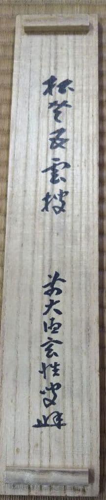 茶道具 掛軸 大徳寺塔頭黄梅院 宮西玄性 松老五雲披