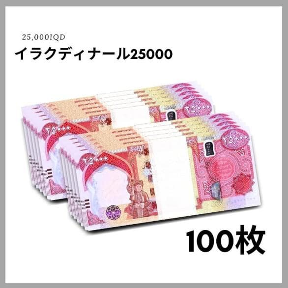 保証書付！！イラク 紙幣 25000 ディナール札 100枚 外貨 紙幣 D-1