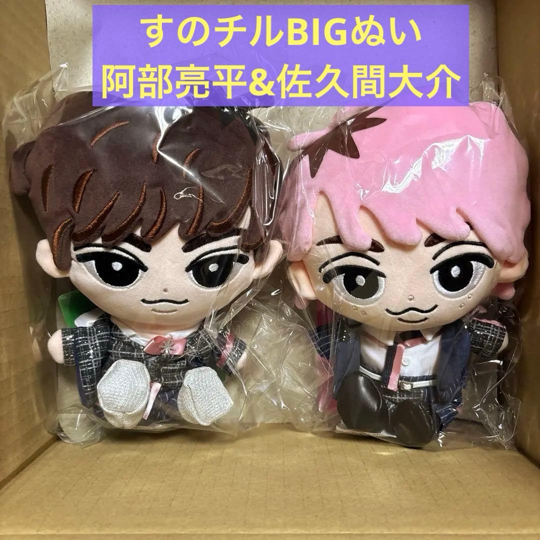  Man すのチルBIGぬいぐるみ 【阿部亮平&佐久間大介】セット