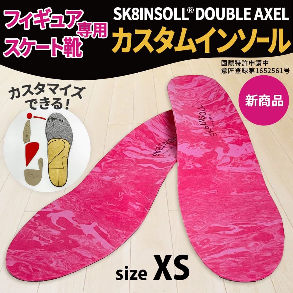 SK8INSOLL® DOUBLE AXEL カスタマイズインソール サイズXS