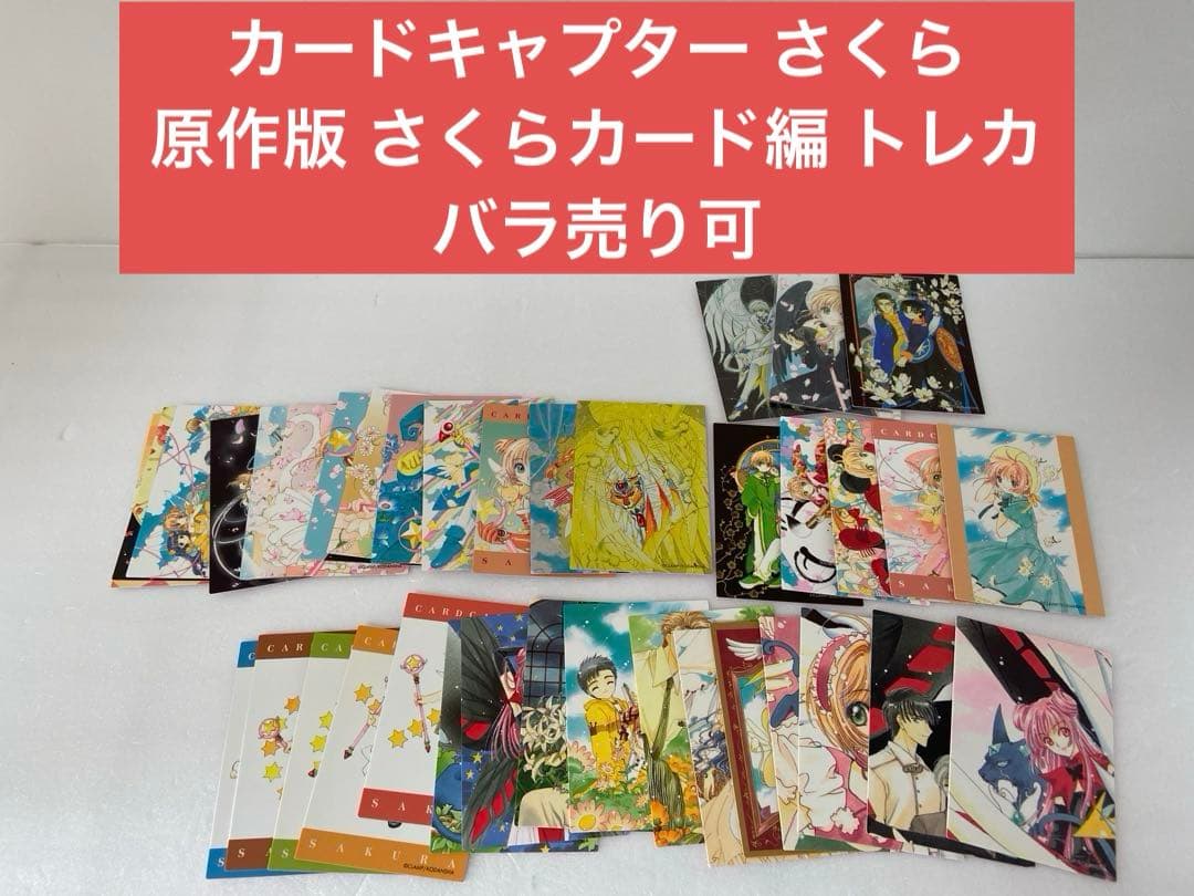 カードキャプター さくら 原作版 さくらカード編 トレカ 37枚 バラ売り可