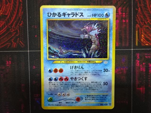 ポケカ ひかるギャラドス 旧裏 No.130 45-MA0607-10