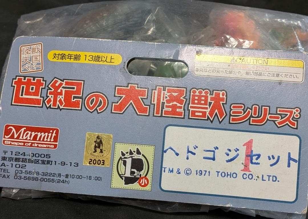 ヘドゴジセット「ゴジラ対ヘドラ」（マーミット）未開封ソフビ 怪獣天国ベビー