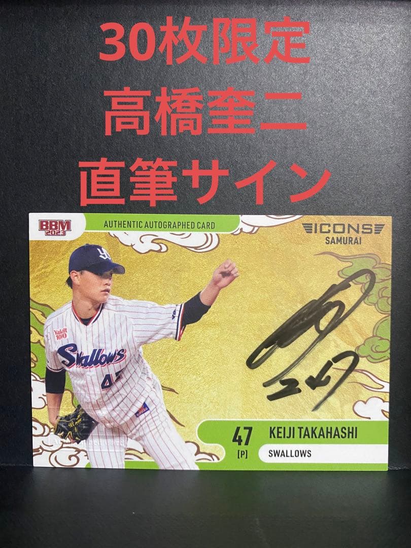 BBM2023 ICONS ヤクルトスワローズ　高橋奎二　30枚限定　直筆サイン