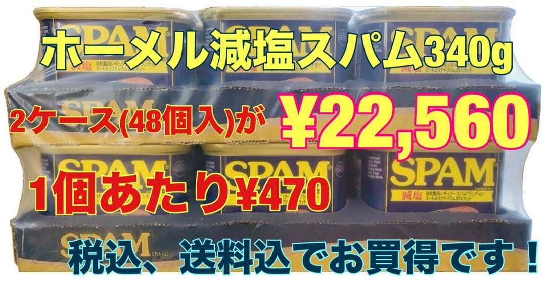 ホーメル減塩スパム340g×48個(2ケース)