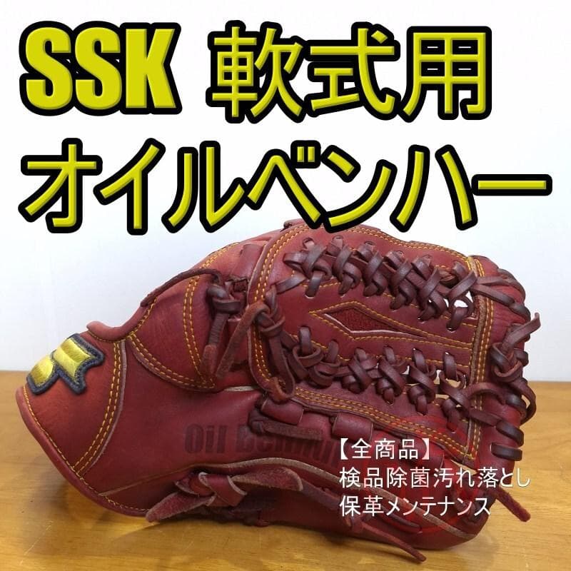 SSK オイルベンハー USバフレザー使用 二遊用サイズ 内野用 軟式グローブ