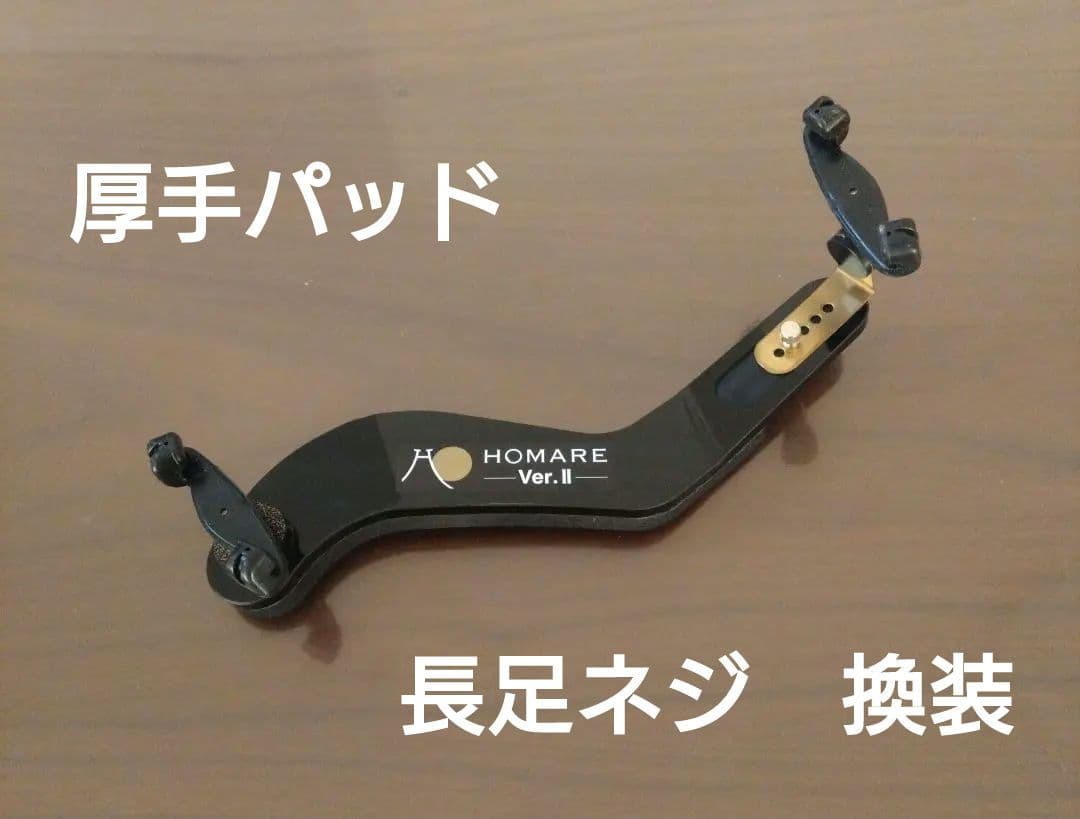 【厚手パッド＆長足ネジ】HOMARE Ver.2 バイオリン肩当て